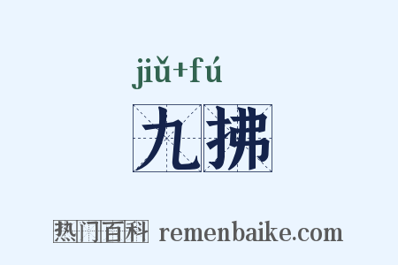九拂是什么意思的图片